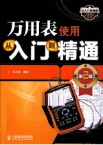 万用表使用从入门到精通 第2版