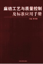 麻纺工艺与质量控制及标准应用手册 1