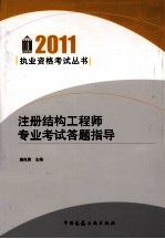 注册结构工程师专业考试答题指导