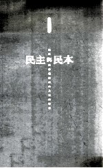 民主与民本:洛克与黄宗羲的政治及宗教思想