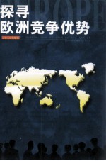 探寻欧洲竞争优势