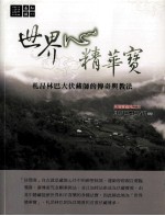 世界心精华宝 札昂林巴大伏藏师的传奇与教法