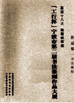 喜迎十八大 翰墨映辉煌 “工行杯”宁波市第二届书法篆刻作品大展