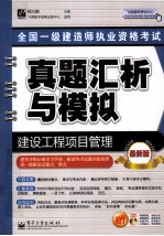 全国一级建造师执业资格考试真题汇析与模拟 建设工程项目管理 最新版