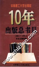 华南理工大学出版社10年出版总书目 1985.5-1995.6