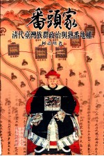 番头家 清代台湾族群政治与熟番地权