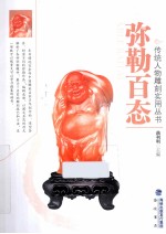 传统人物雕刻实用丛书 弥勒百态