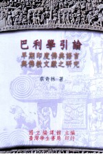 巴利学引论 早期印度佛典语言与佛教文献之研究