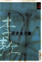 历史与人像