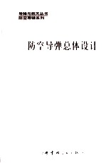 防空导弹总体设计