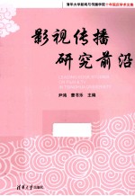 影视传播研究前沿