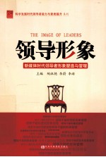 领导形象 新媒体时代领导者形象塑造与管理