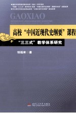 高校“中国近现代史纲要”课程“三三式”教学体系研究