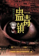 湘西鬼事之蛊毒镇