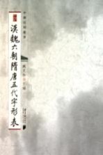 中国石刻丛书 汉魏六朝隋唐五代字形表