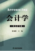 会计学 非会计专业