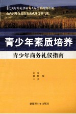 青少年素质培养 青少年商务礼仪指南