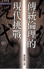 传统伦理的现代挑战