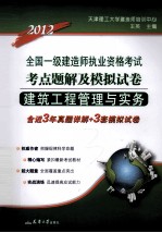 2012全国一级建造师执业资格考试 考点题解及模拟试卷 建筑工程管理与实务