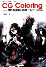 CG Coloring 跟日本漫画大师学上色 3