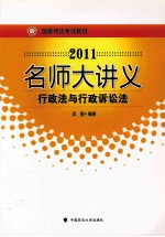 2011名师大讲义 行政法与行政诉讼法