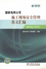 国家电网公司施工现场安全管理条文汇编 输变电工程类