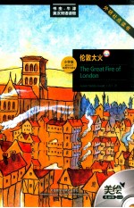 伦敦大火 美绘光盘版