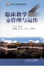 临床教学的管理与运作
