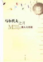 马尔代夫之月 旅人七日谈