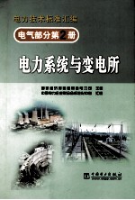 电气部分 第2册 电力系统与变电所