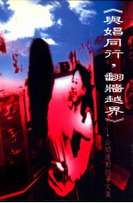 与娼同行,翻墙越界 公娼抗争运动文集