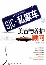 私家车美容与养护顾问