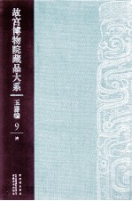 故宫博物院藏品大系 玉器编 9 清