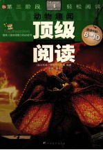 顶级阅读 第三阶段轻松阅读 动物趣闻 适读年龄8-10岁