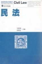 创新思维法学教材 民法