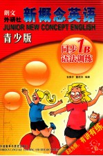新概念英语青少版 同步1B语法训练