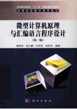 微型计算机原理与汇编语言程序设计
