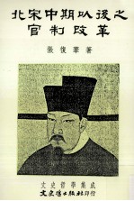 北宋中期以后之官制改革
