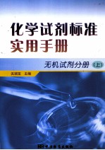 化学试剂标准实用手册 无机试剂分册 上
