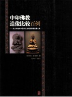 中印佛教造像比较百例 从古印度到中国长江流域的佛教造像之路