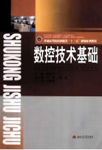 数控技术基础