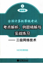 考点解析、例题精解与实战练习 三级网络技术