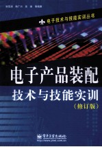 电子产品装配技术与技能实训  修订版