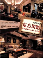 我爱样板房 东方风情