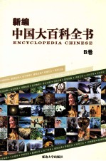 新编中国大百科全书 B卷 图文版 环境农业