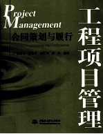 工程项目管理 合同策划与履行