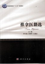 推拿医籍选