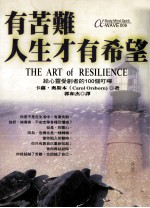 有苦难,人生才有希望 给心灵受创者的100个叮咛