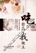 吃什么 我做主 现代中医膳食营养搭配宝典