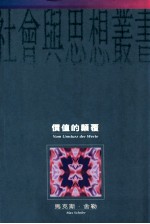 价值的颠覆
